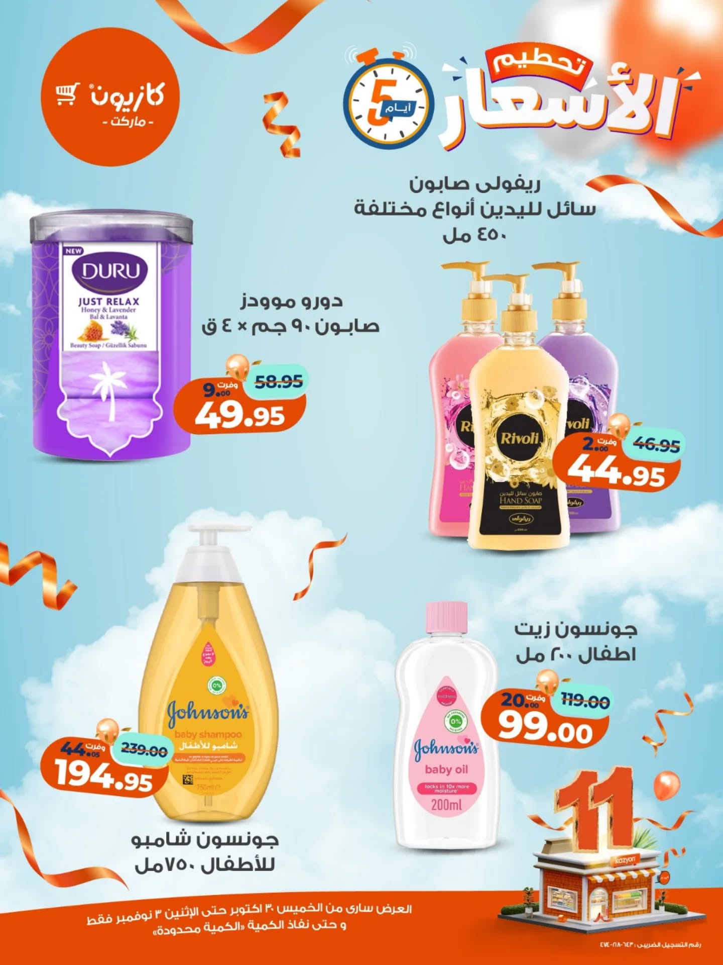 kazyon offers from 29oct to 2oct 2025 عروض كازيون من 29 أكتوبر حتى 2 أكتوبر 2025 صفحة رقم 16